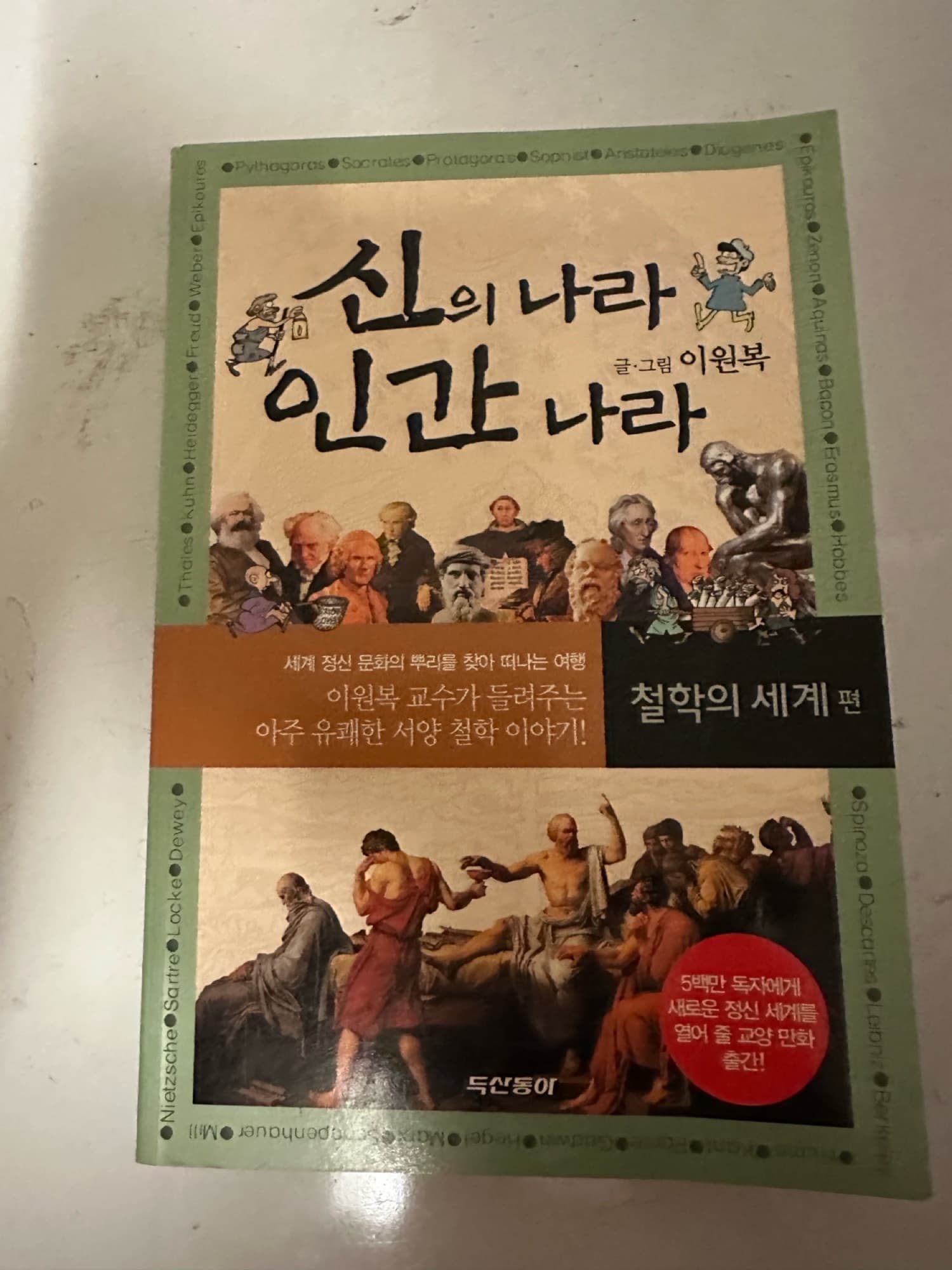 이원복교수의 신의나라 인간나라 - 1