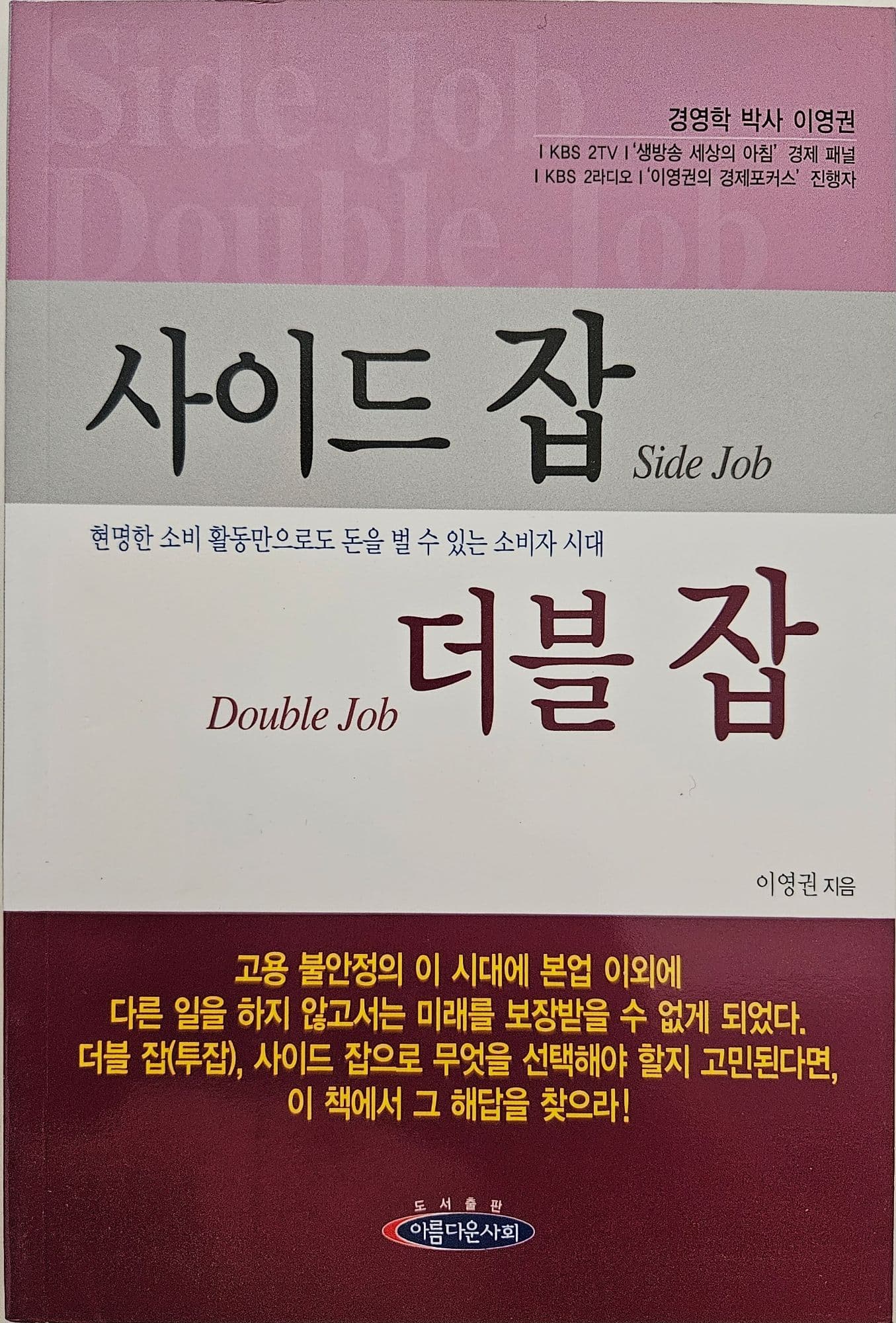 TV 경제패널 이영권 경영학 박사의 저서 '사이드 잡 더블 잡' 새 책들 - 1