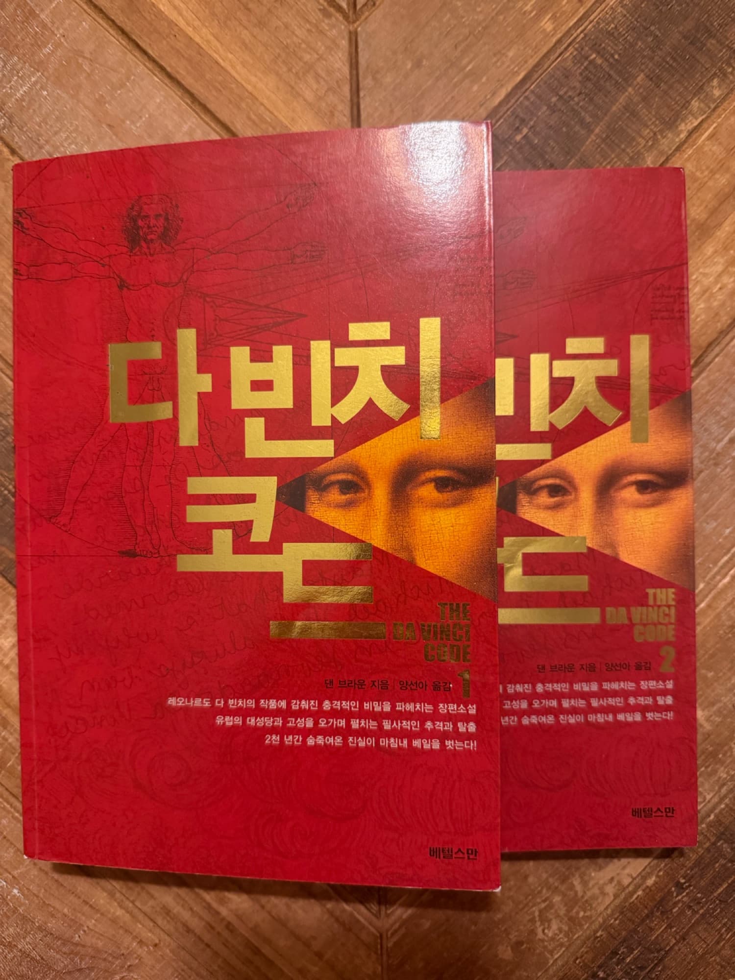 다빈치 코드 1, 2권 - 1