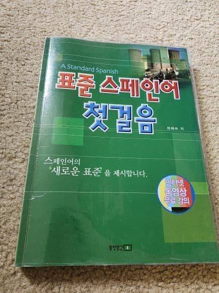 표준스페인어첫걸음 - 1