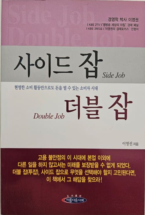 TV 경제패널 이영권 경영학 박사의 저서 '사이드 잡 더블 잡' 새 책들