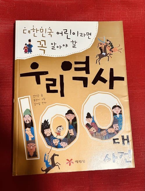 한국에서 가져온 '우리 역사 100대 사건' 학습 만화