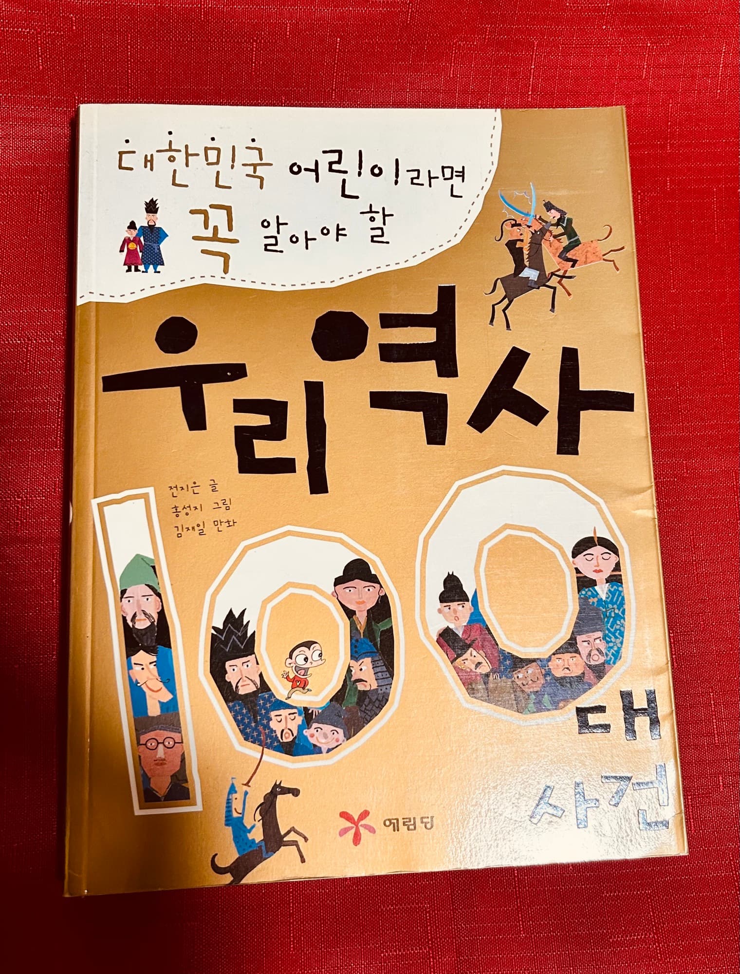 한국에서 가져온 '우리 역사 100대 사건' 학습 만화 - 1