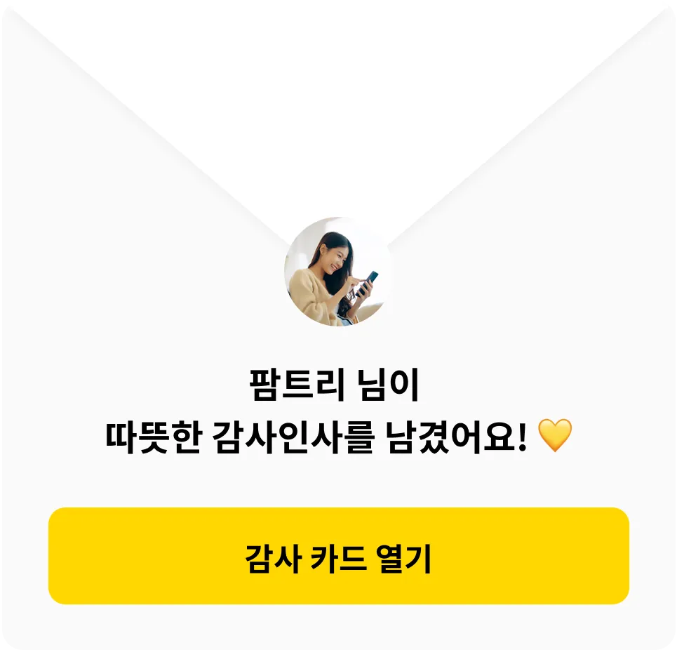 거래가 끝나도 기분 좋게